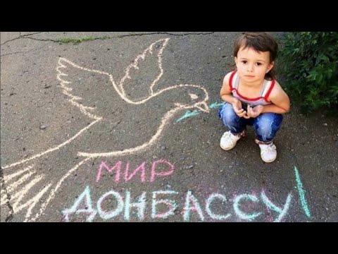 Видео: Мир Донбассу!!!