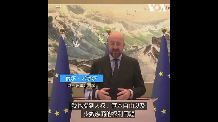 欧洲理事会主席呼吁中国对俄罗斯施加影响 - 天天要闻