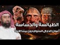 نبيل العوضي الطيالسة والجساسة أعوان الدجال المتوجدون بيننا الآن 