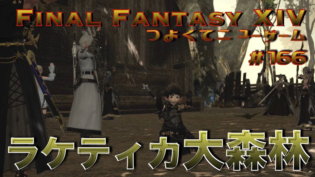 ヤ・シュトラと夜の民　【FF14 かずぴのエオルゼア冒険記＃166】