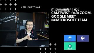 ทำ Effect แปลกๆ ด้วย Camtwist สำหรับ Zoom, Google meet และMicrosoft Team screenshot 4