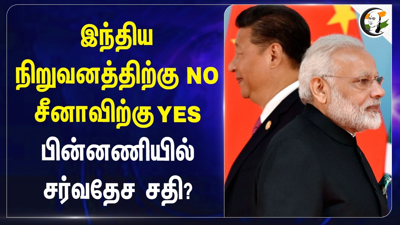 ⁣இந்திய நிறுவனத்திற்கு NO; சீனாவிற்கு YES, பின்னணியில் சர்வதேச சதி? | Modi