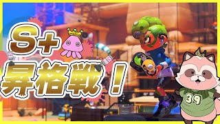 【Splatoon3】S+昇格戦、1勝2敗のがけっぷちからお送りします【S帯エリア　ナンプラー・バイガイ】