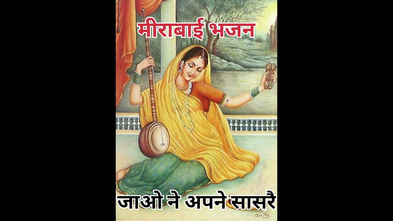 भजन# हाथां के मेंहदी हे मीरा ला लिए हे मीरा ओढ़ो ने दख  नी हे चीर जाओ ने अपने सासरे 🙏🙏