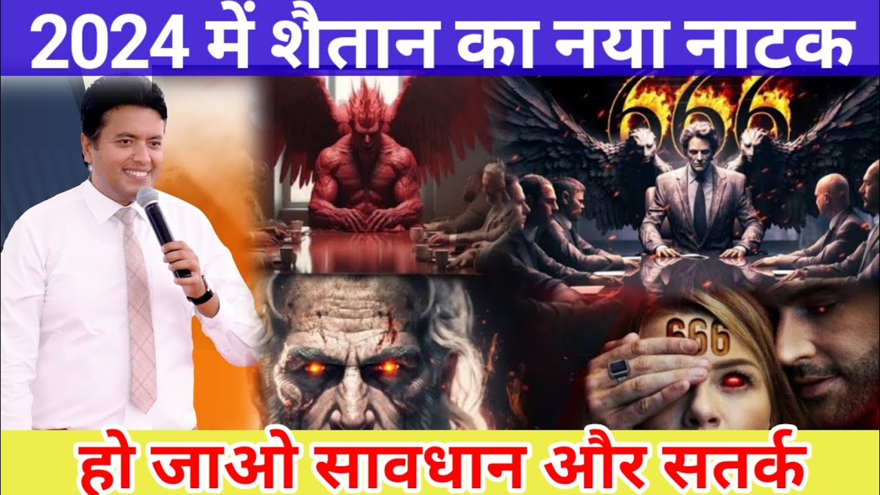 2024 में शैतान का नया नाटक हो जाओ सावधान | #apostelankurnarulaministry