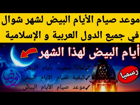 أيام البيض لشهر شوال موعد صيام الأيام البيض لشهر شوال 2025