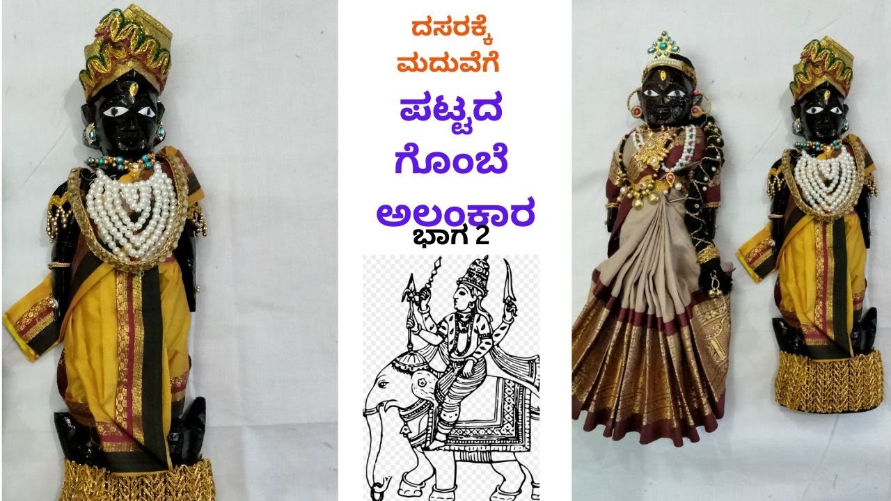 ಮದುವೆ & ದಸರಾಕ್ಕೆ ಪಟ್ಟದ ಗೊಂಬೆ (ರಾಜ) ಅಲಂಕಾರ ಭಾಗ 2/ Pattada Gombe Alankara part 2 -Dasara Festival