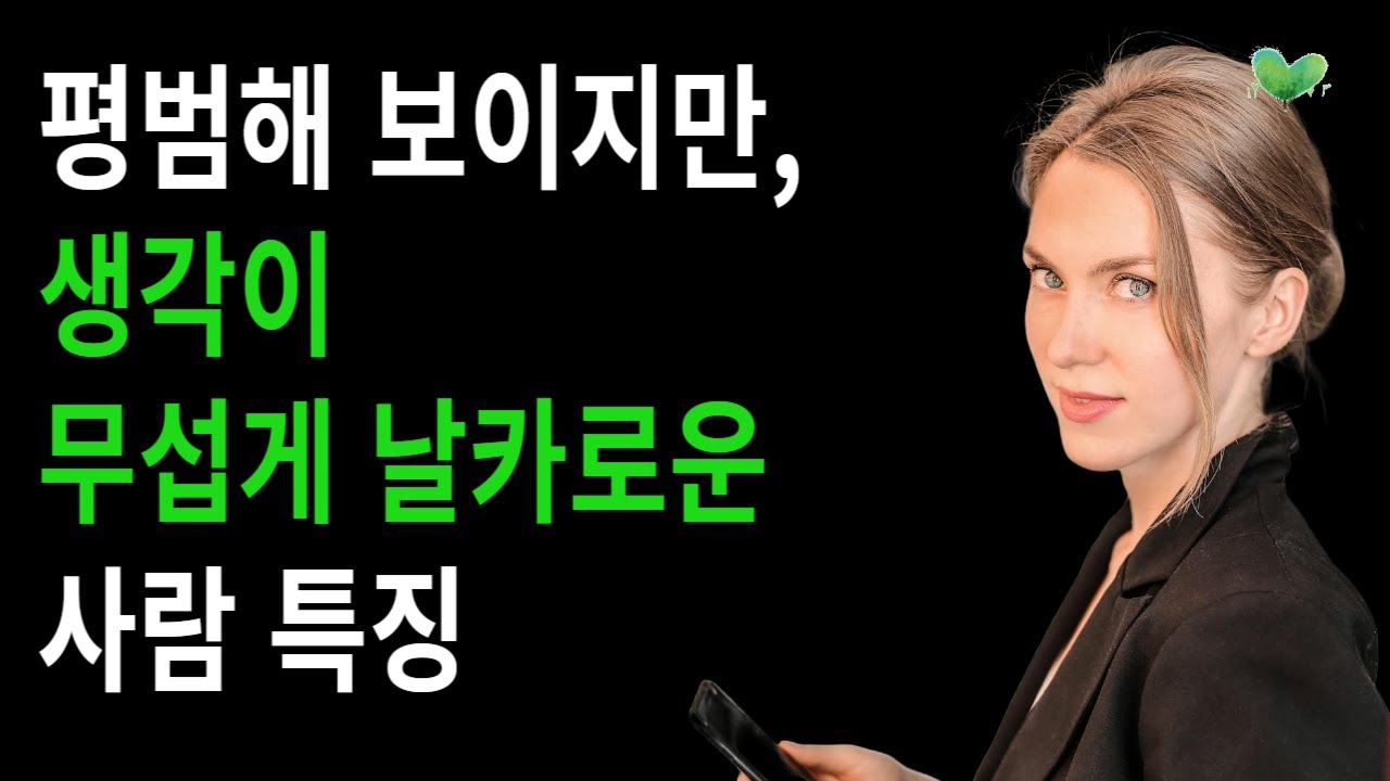 평범해 보이지만, 생각이 무섭게 날카로운 사람 특징