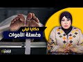 حكايا ليلى..مغسلة الأمـ ـوات..أغرب قصة وقعات ليا فحياتي..جـ ـثة سيدة تأبى التحـ ـلل