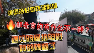美国洛杉矶环球影城，和北京的有什么不一样？遇见明星拍戏赚翻了