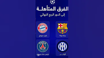 الفرق المتأهلة إلى دور ربع نهائي دوري أبطال أوروبا حاليا 