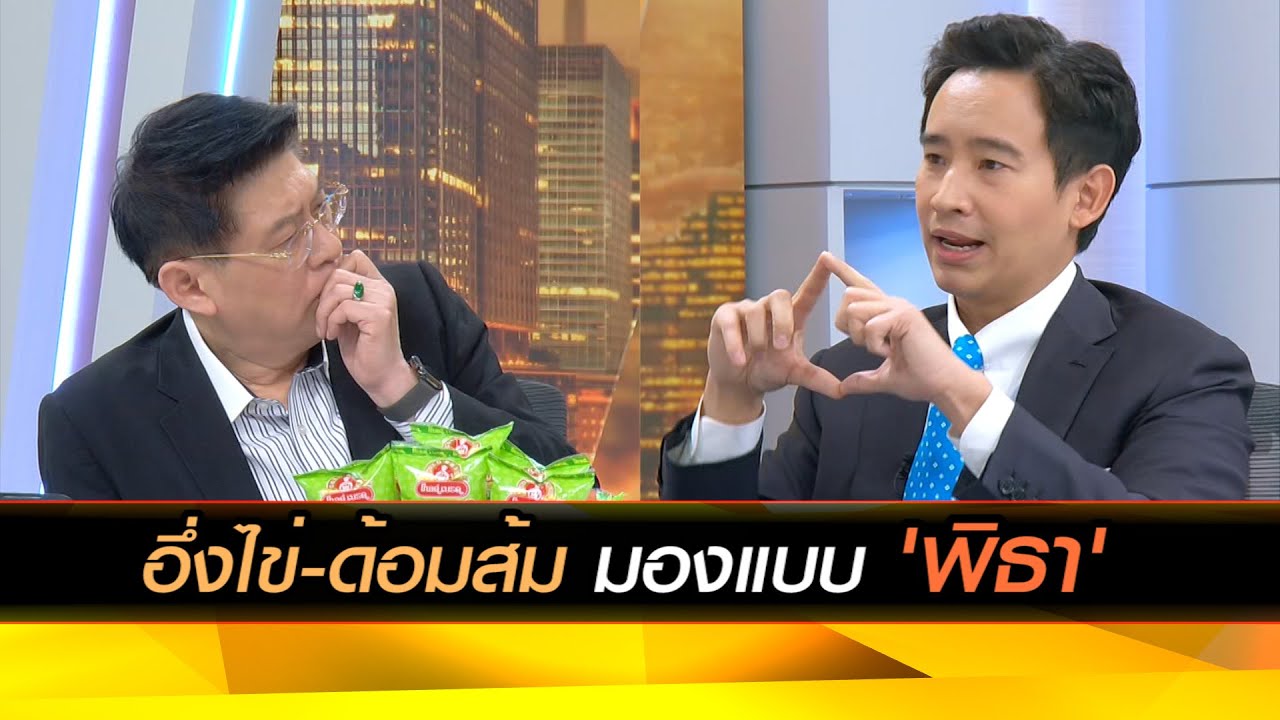 อึ่งไข่ - ด้อมส้ม มองแบบ 'พิธา'