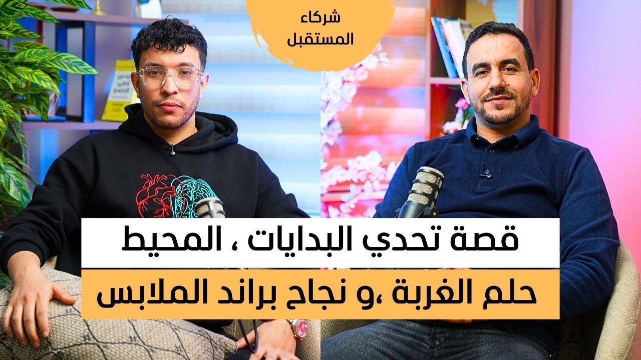 بودكاست شركاء المستقبل : يونس جيمي قصة نجاح في عالم المقاولة و تحديات الغربة