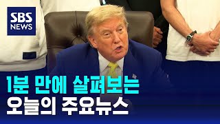[모닝와이드] 오늘의 주요뉴스 / SBS