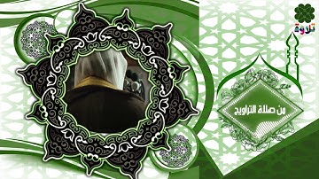 🦋قناة تلاوة🦋تلاوة من صلاة التراويح3| للقارئ محمد عبد الكافي الفاخري | سورة الأعلى والكافرون