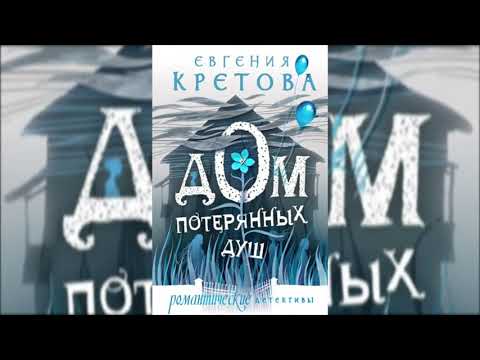 Дом потерянных душ . Евгения Кретова