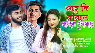 ওহে কি করিলে বল পাইবো তোমারে Ohe ki korile paibo tomare Bangla Song Mahtim Sakib Rizbee Ahmed Rabby