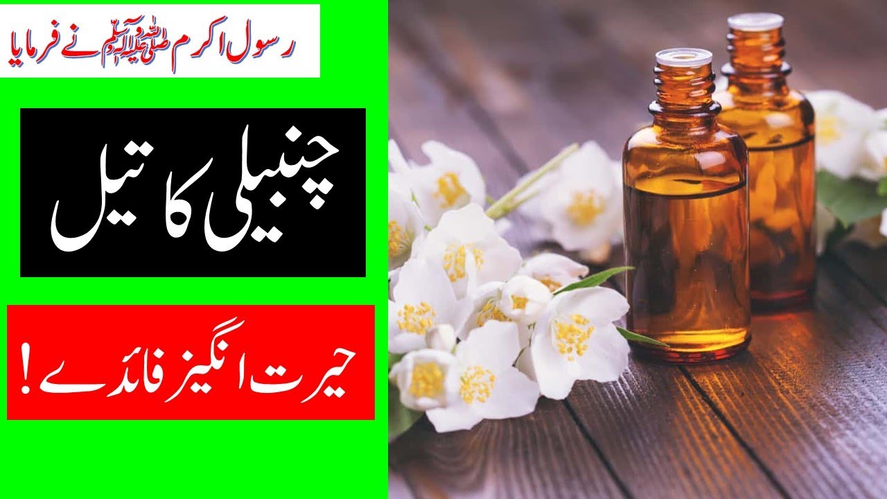 chameli ka tail k faiday jasmeen oil benefits YouTube