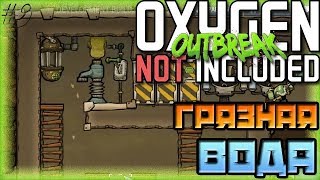 ОПУСТОШИТЕЛЬ БУТЫЛОК ГРЯЗНОЙ ВОДЫ | Oxygen Not Included Outbreak Upgrade #9