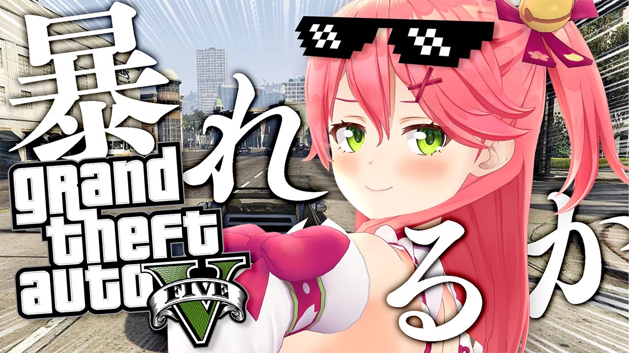 【 GTAV 】ひさびさに暴れ遊ぶか、ロスサントス！！！にぇ【ホロライブ/さくらみこ】