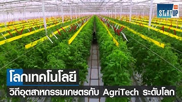 โลกเทคโนยีบนวิถีอุตสาหกรรมเกษตรกับ AgriTech ระดับโลก I TNN Startup I 12-02-66