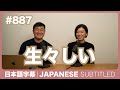 字幕|#887 生々しい / EASY JAPANESE PODCAST