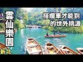 【搭纜車才能到的世外桃源 | 雲仙樂園】全台負離子濃度最高的景點，大口大口吸芬多精，6月底前還可賞螢火蟲，可順遊烏來老街 | 天然美景、千年神木、戲水、生態、人文、歷史、親子活動 | 新北市烏來區景點