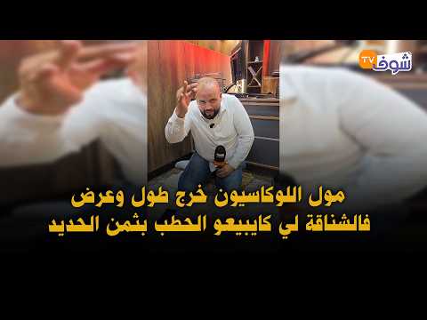 مول اللوكاسيون خرج طول وعرض فالشناقة لي كايبيعو الحطب بثمن الحديد