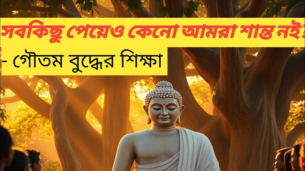সবকিছু পেয়েও কেনো আমরা শান্ত নই?। Gautam Buddha Motivational Story। Tales of Motivation 