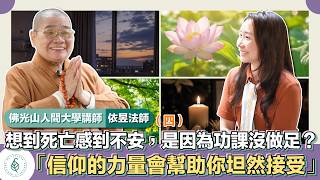 與善知識有約－佛光山依昱法師(四)想到死亡感到不安，是因為功課沒做足？「信仰的力量會幫助你坦然接受」
