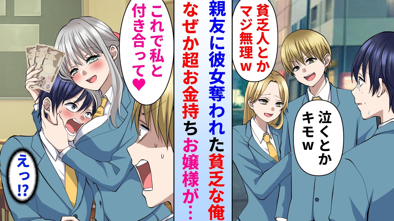 【漫画】貧乏な陰キャが親友に彼女を奪われフラれた→なぜか普段俺に冷たい超お金持ちお嬢様に告白された。かわいそうな俺を助ける為だと思っていたが実は…