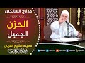 552 منزلة الحزن الحزن الجميل مدارج السالكين للشيخ المربي محمد حسين يعقوب 