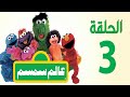 برنامج عالم سمسم الحلقة الثالثة Alam Simsim TV Show Episode 3 