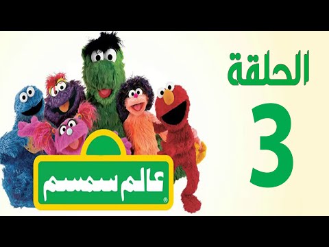 برنامج عالم سمسم الحلقة الثالثة      3