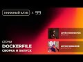 Релизы Chrome и Firefox + Учимся собирать Docker-образы. Книжный клуб