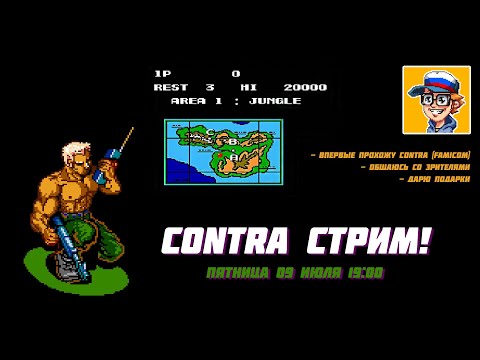 Играю в Contra, дарю подарки - Стрим 9.07.2021
