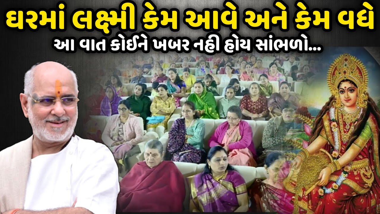 ઘરમાં લક્ષ્મી કેમ આવે અને કેમ વધે | BhaiShree Rameshbhai Oza | Savaj Ni Moj