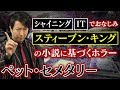 【ペット・セメタリー】ネタバレなしレビュー！スティーブン・キング原作 恐怖の最新ホラー作品を徹底解説