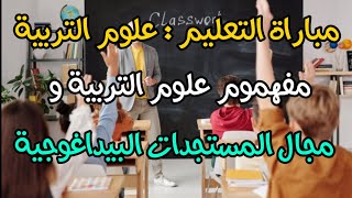 مبارة التعليم 2023 : مفهوم  علوم التربية و مجال المستجدات البيداغوجية | Sciences de l'éducation