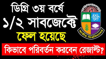 ডিগ্রি ৩য় বর্ষে ১/২টা সাবজেক্ট ফেল আসলে করণীয়? Degree 3rd year Result Update