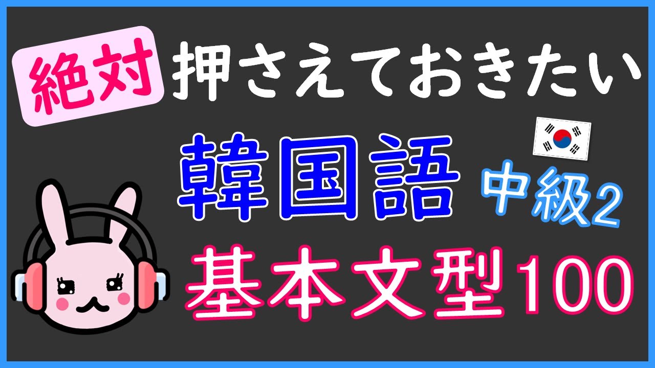 【韓国語】絶対押さえておきたい基本文型100(TOPIK3級・ハン検3級程度)
