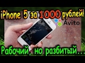Купил iPhone 5 на Avito за 1000 рублей!!! Рабочий, но разбитый... / Часть 1