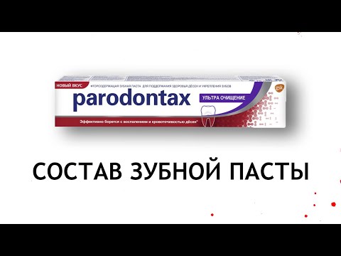 Видео: Parodontax Ультра очищение - обзор зубной пасты