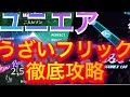 【ユニエア】フリックについて知っておくだけでフルコン連発‼︎ 3つの性質を徹底解説！