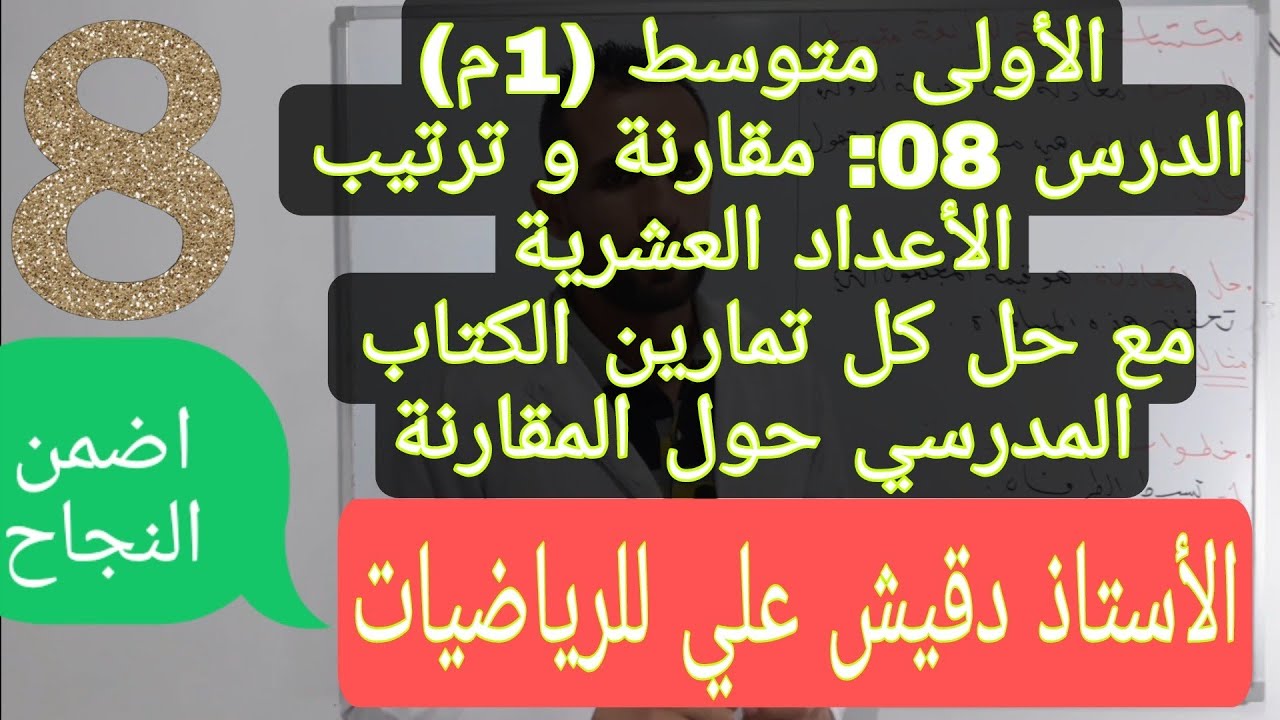 السنة 1 متوسط / المقطع الأول /  الدرس 08: مقارنة و ترتيب الأعدلد العشرية