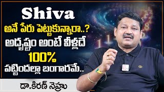 SHIVA Name Numerology 2024 Prediction || 2024 Prediction Dr KHIRONN NEHURU ||   @SumanTvSpiritual