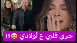 عاجل - عشيقة طارق العريان تربي أولاد أصالة نصري : حرمها منهم بعدما فضحها !