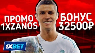 1Xbet Промокод . Реальный Промокод 1Xbet На 32500