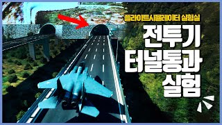 F-15 전투기로 고속도로 터널 고속통과 시뮬레이션 screenshot 5
