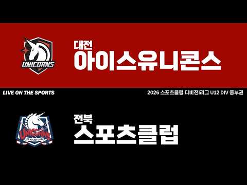 LIVE | 대전아이스유니콘스 vs 전북스포츠클럽 | 2026. 4. 18 | 2026 스포츠클럽 디비전 i리그 U12 DIV 중부권